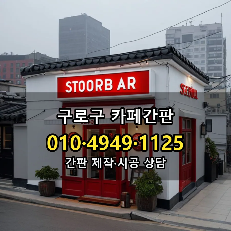 카페간판 설치 현장