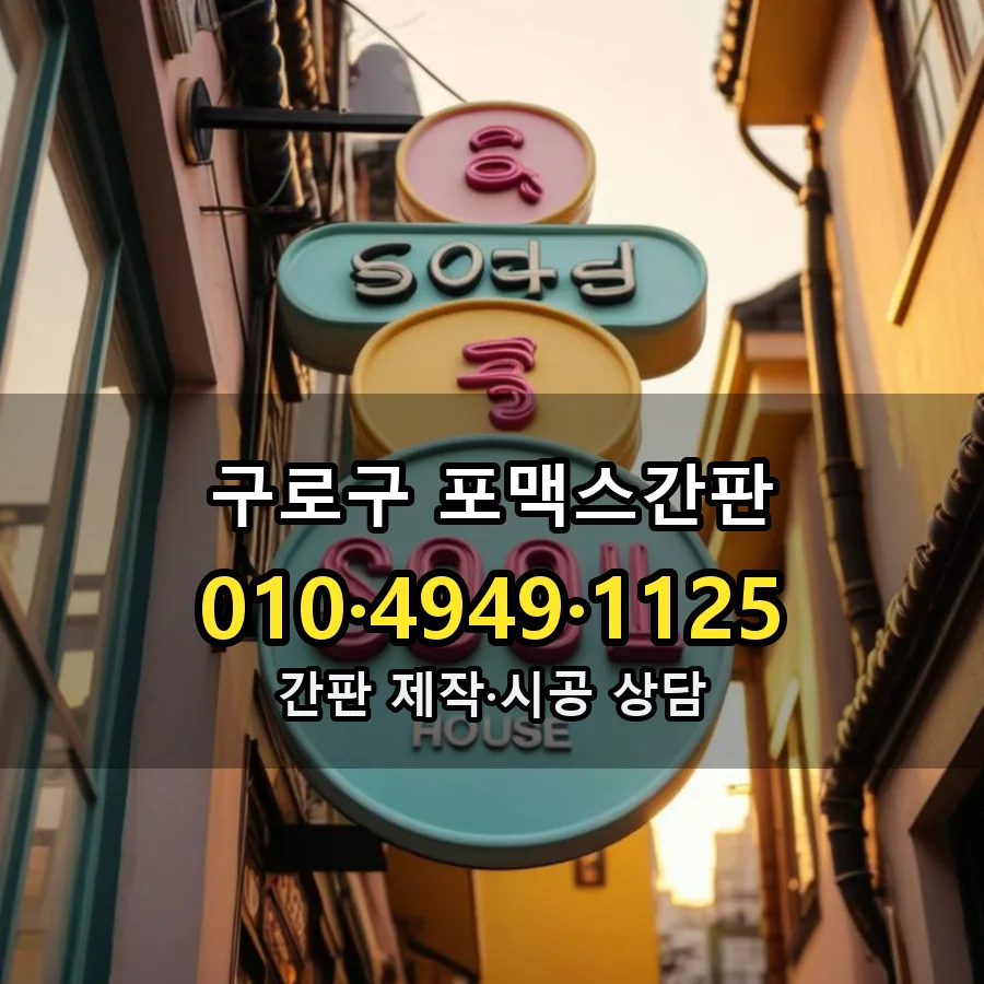 포맥스간판 설치 현장