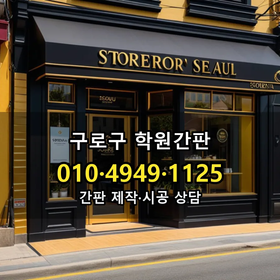학원간판 설치 현장