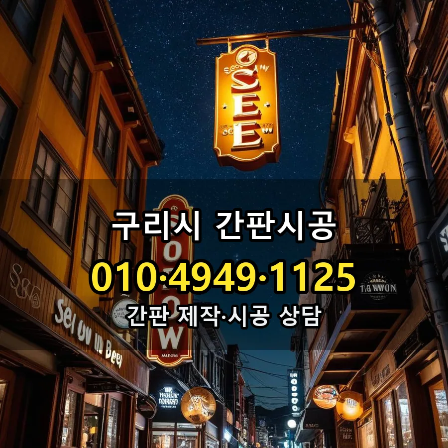 간판시공 제작·시공 모습