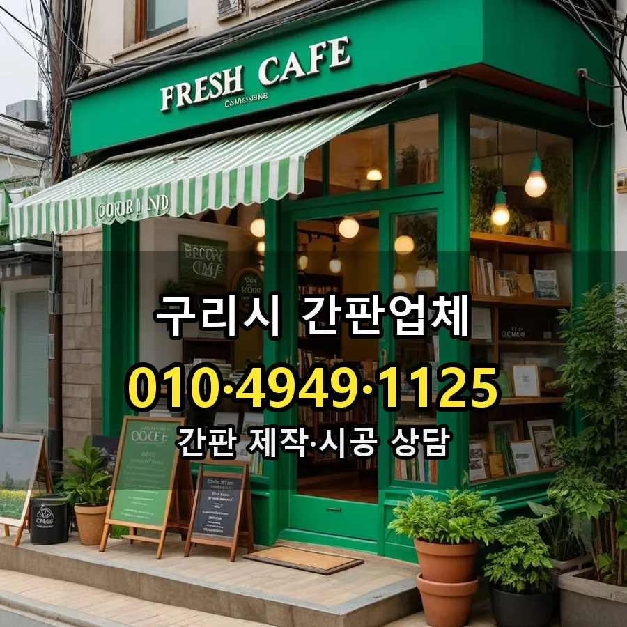 간판업체 제작·시공 모습