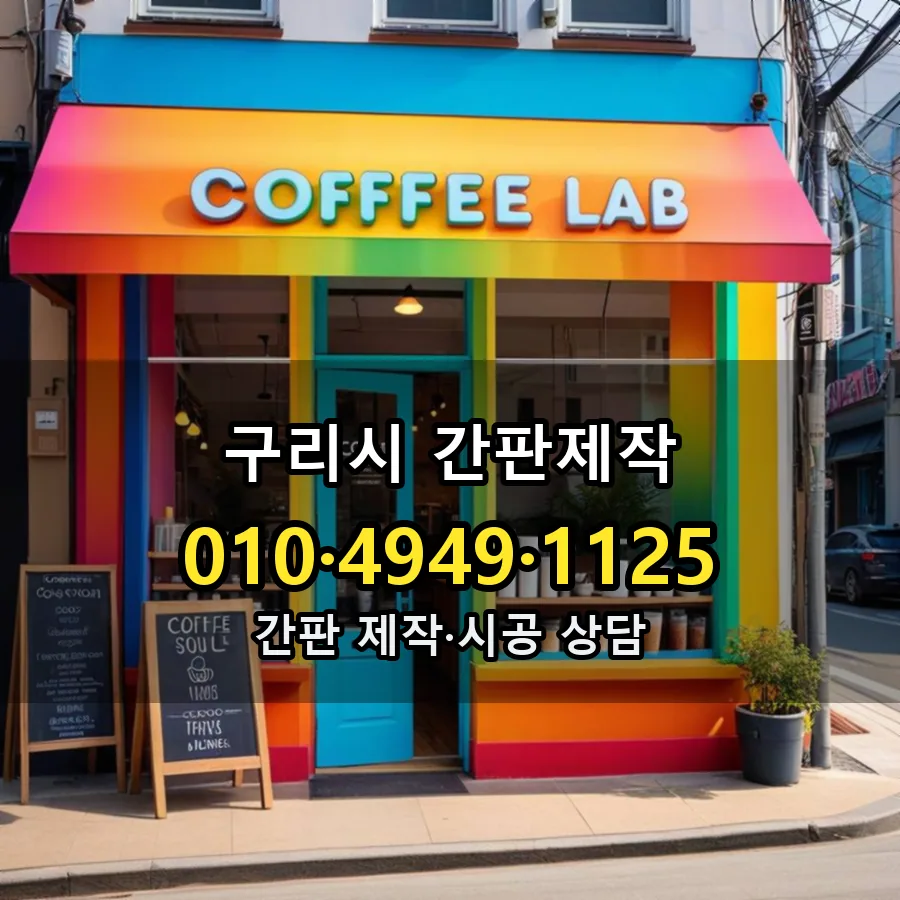 간판제작 시공 사진