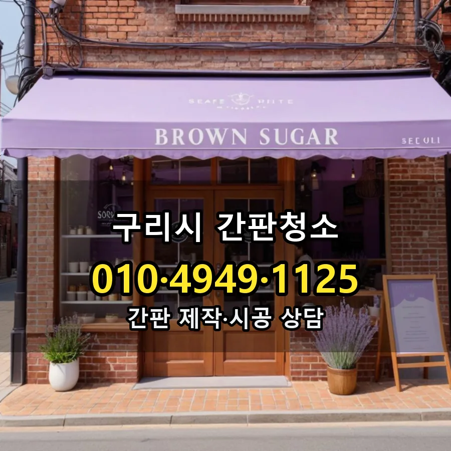 간판청소 제작·시공 모습