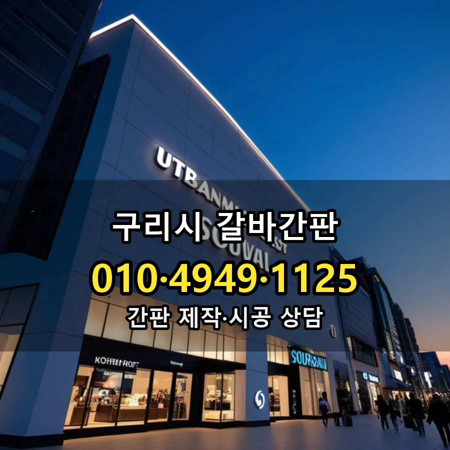 갈바간판 제작·시공 모습
