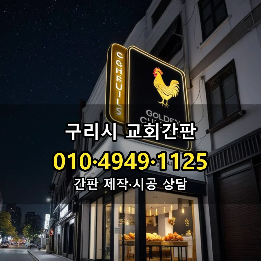 교회간판 시공 사진