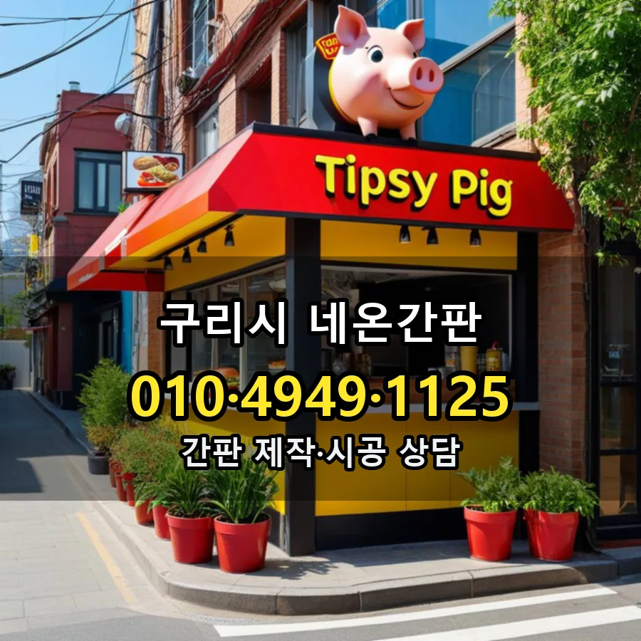 네온간판 설치 현장