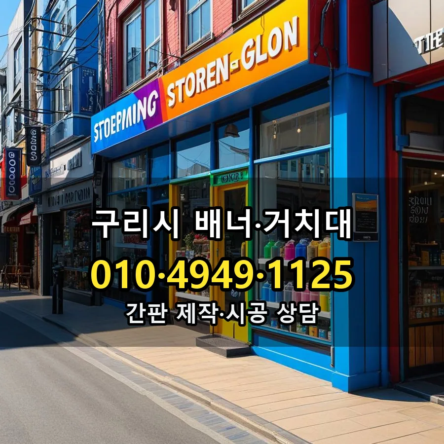 배너·거치대 제작·시공 모습