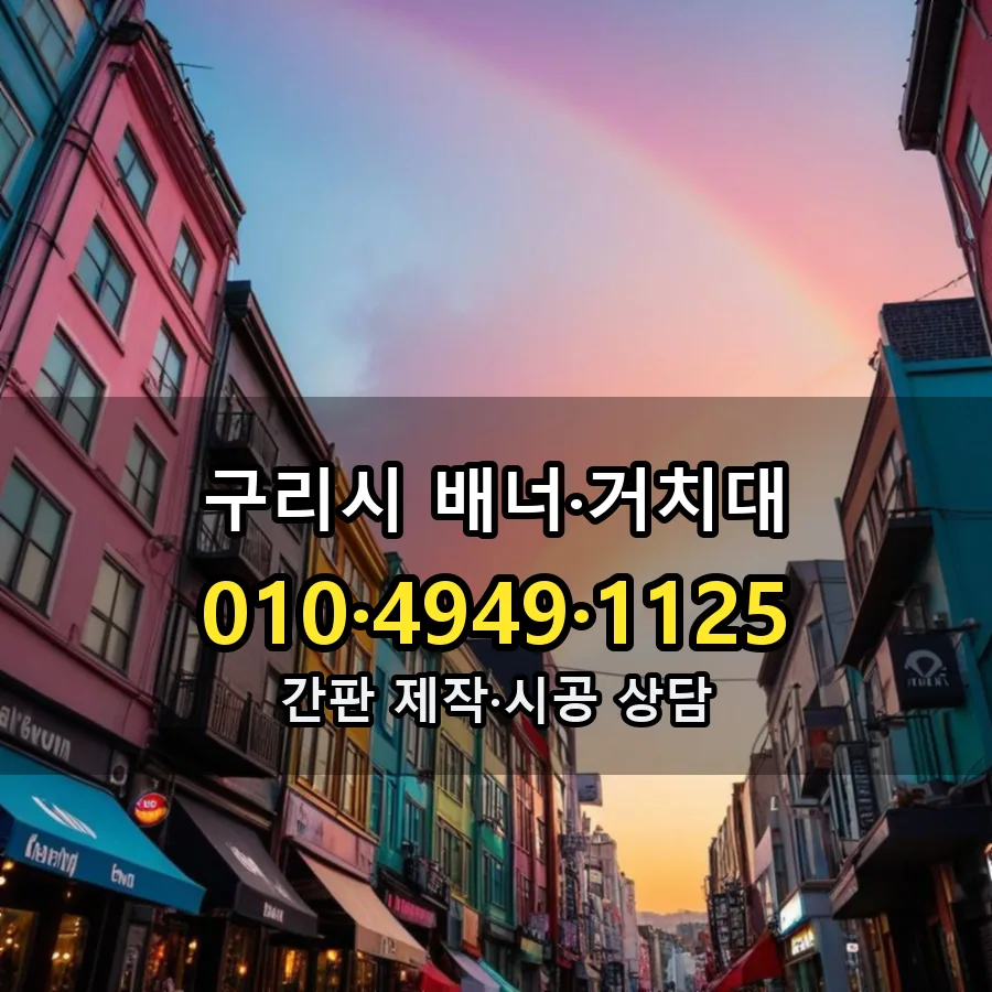 배너·거치대 제작·시공 모습