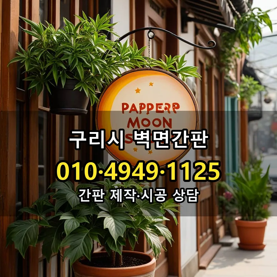 벽면간판 제작·시공 모습