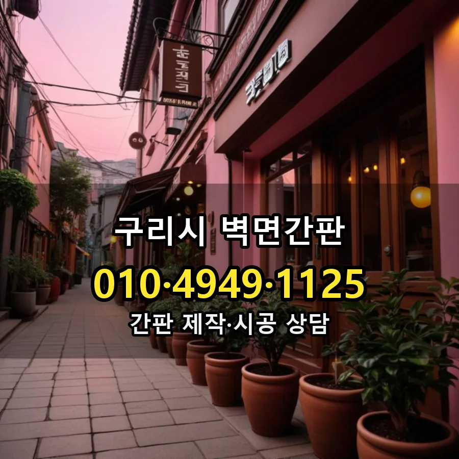 벽면간판 제작·시공 모습