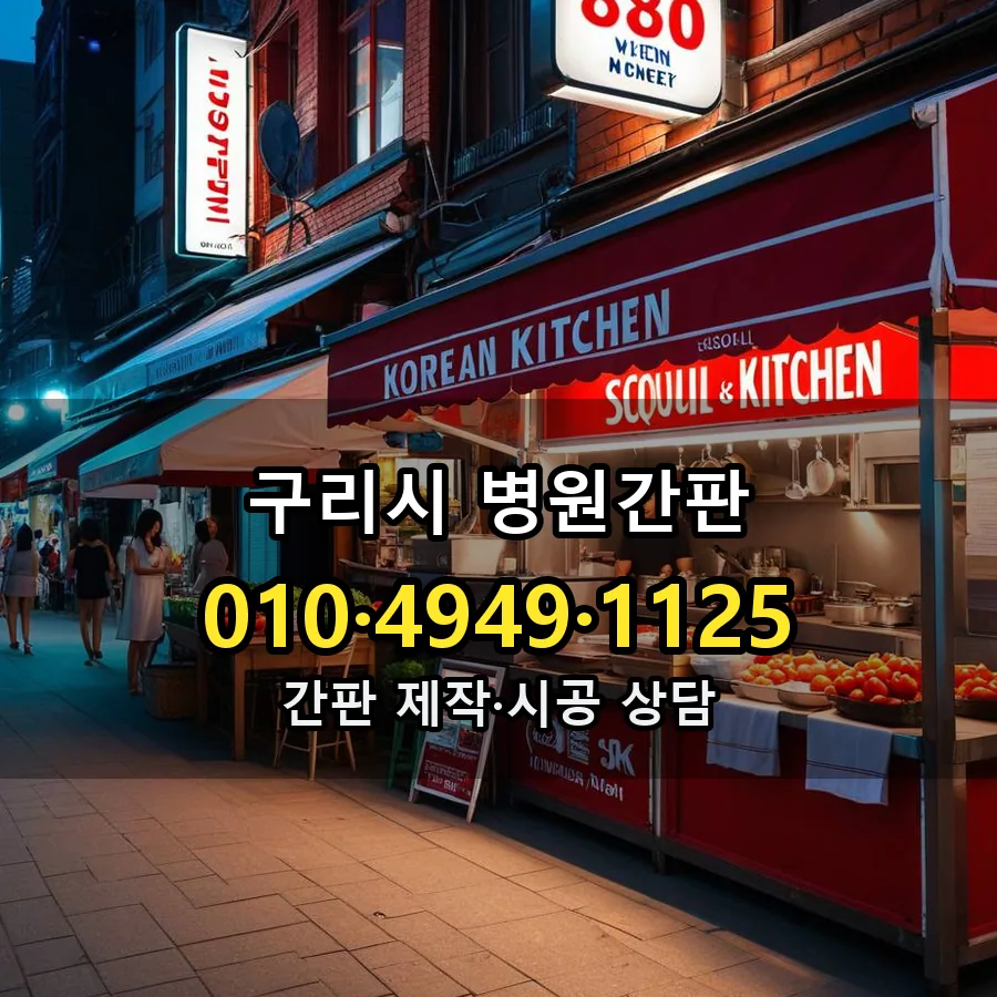 병원간판 설치 현장