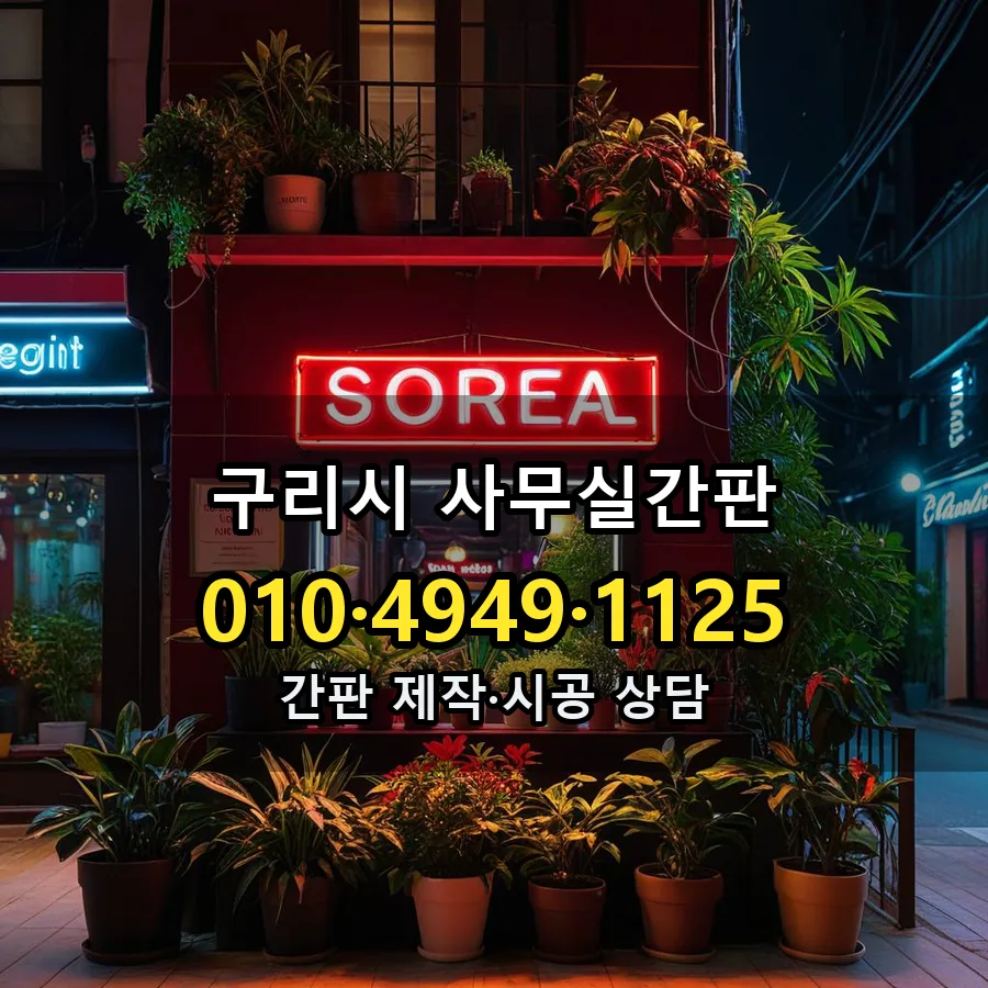 사무실간판 설치 현장