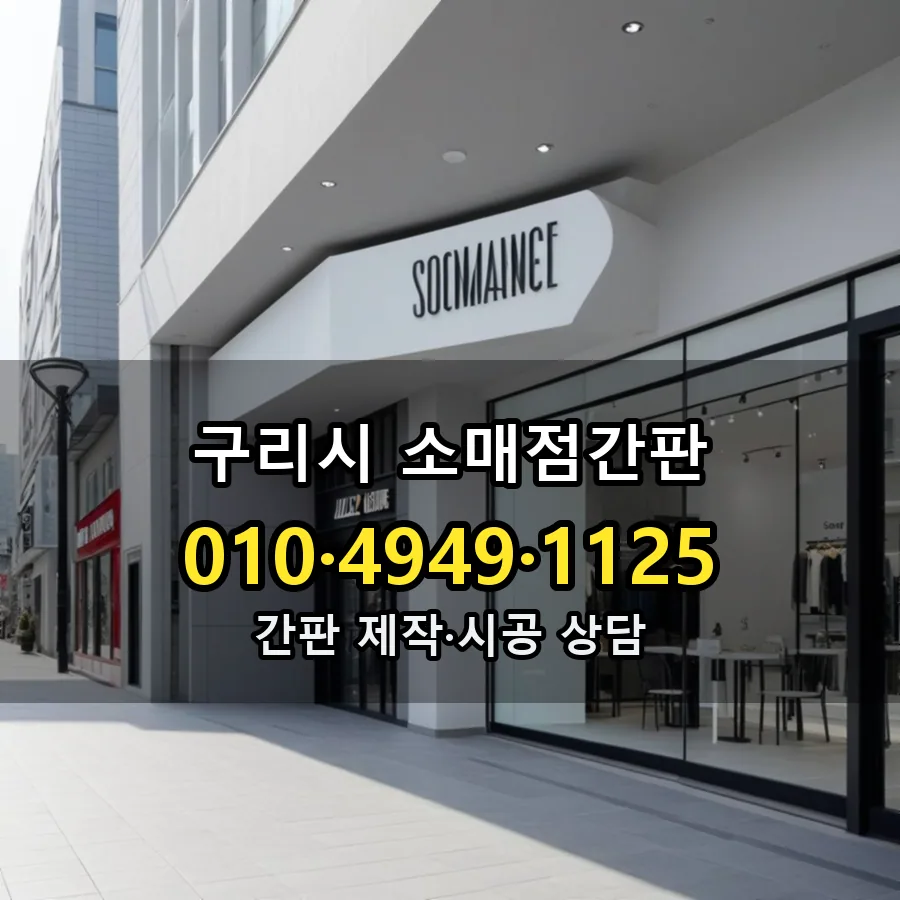 소매점간판 설치 현장