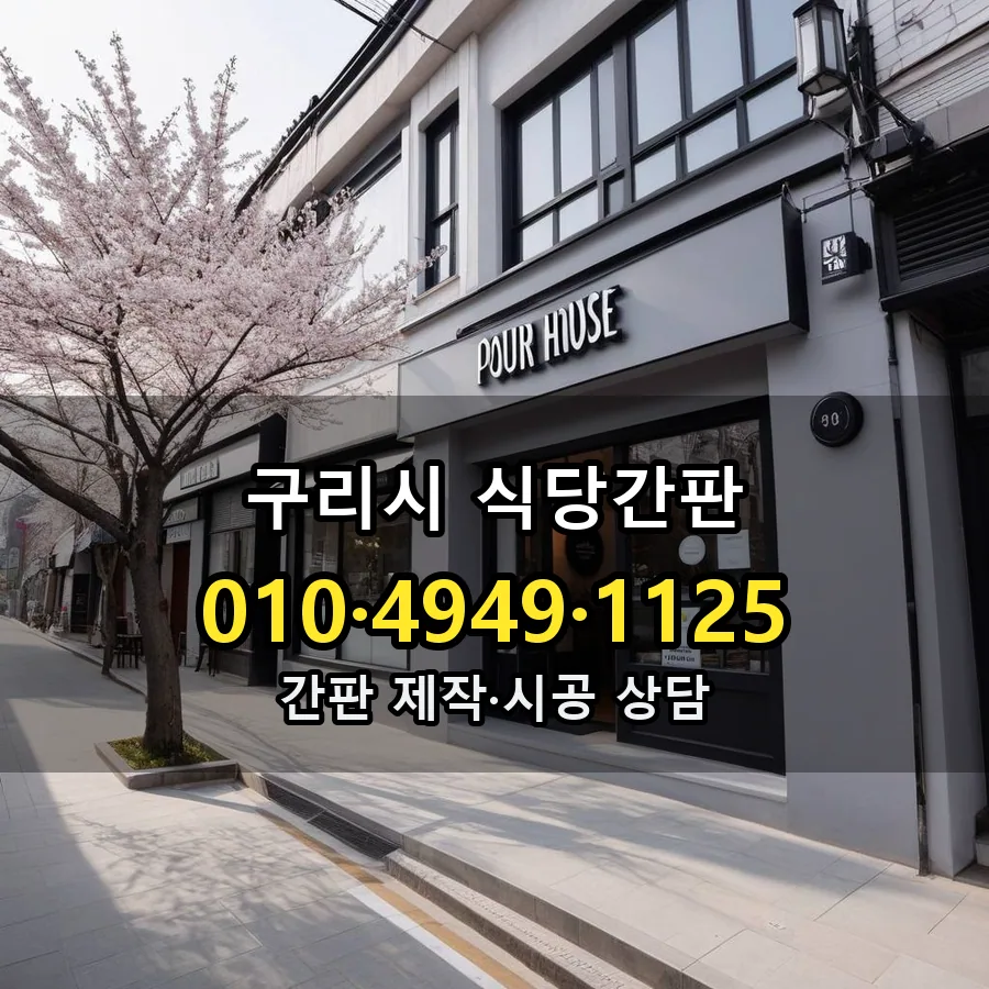 식당간판 시공 사진