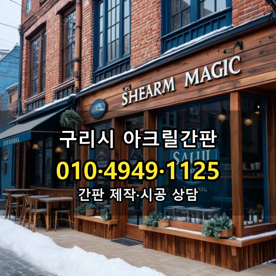 아크릴간판 제작·시공 모습