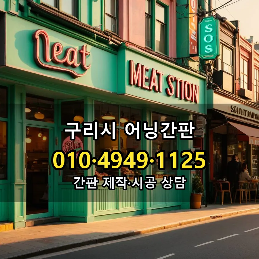 어닝간판 제작·시공 모습