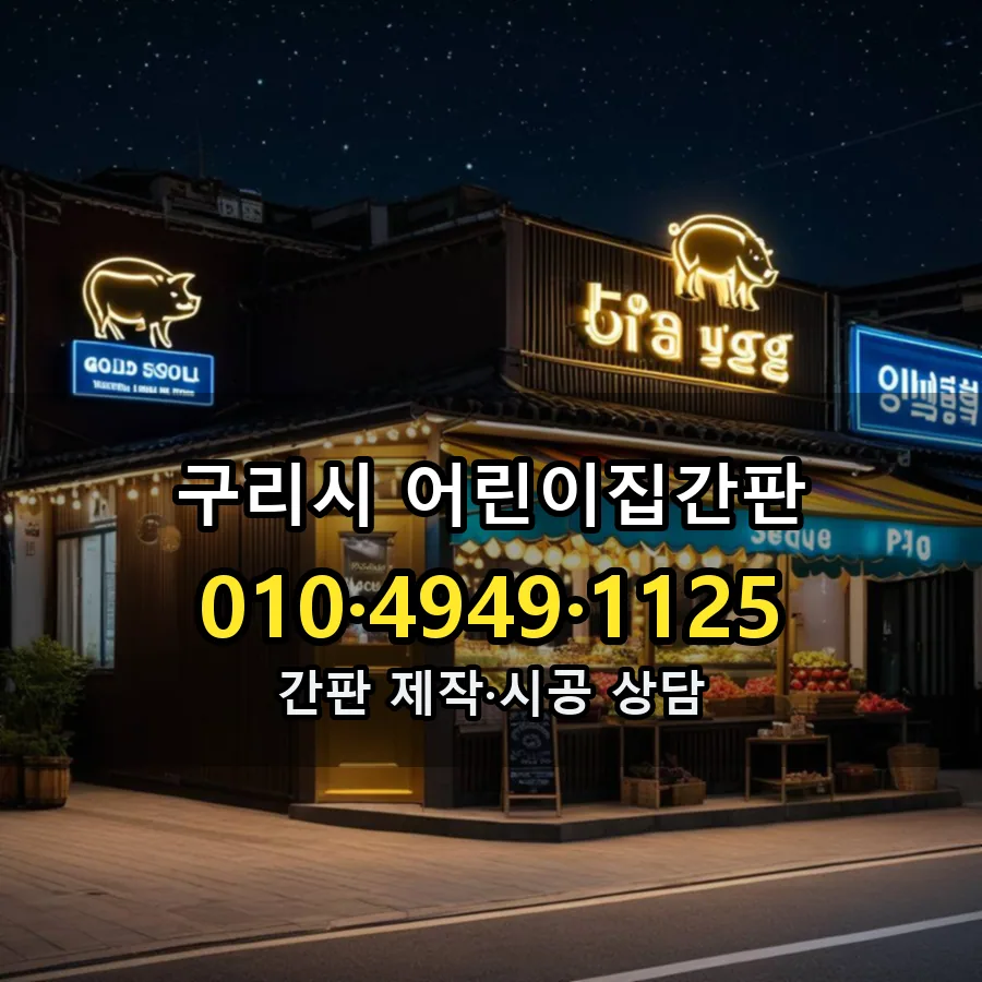 어린이집간판 제작·시공 모습
