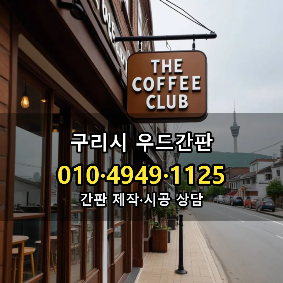 우드간판 제작·시공 모습