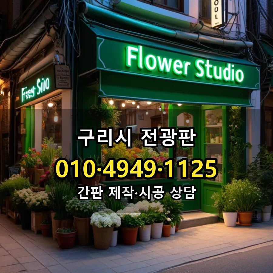 전광판 제작·시공 모습