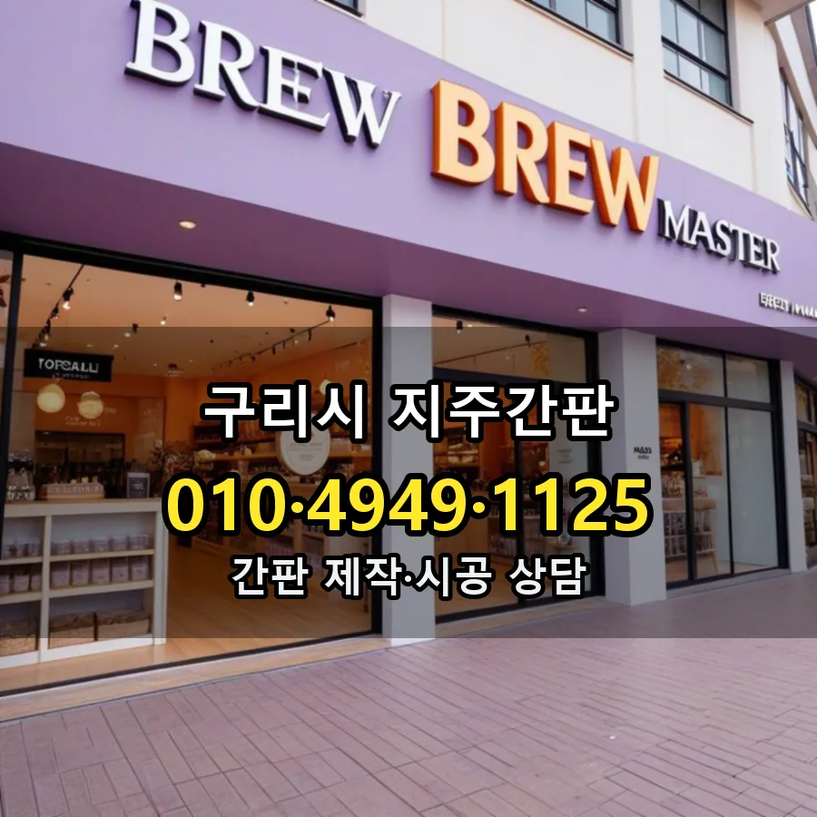 지주간판 시공 사진