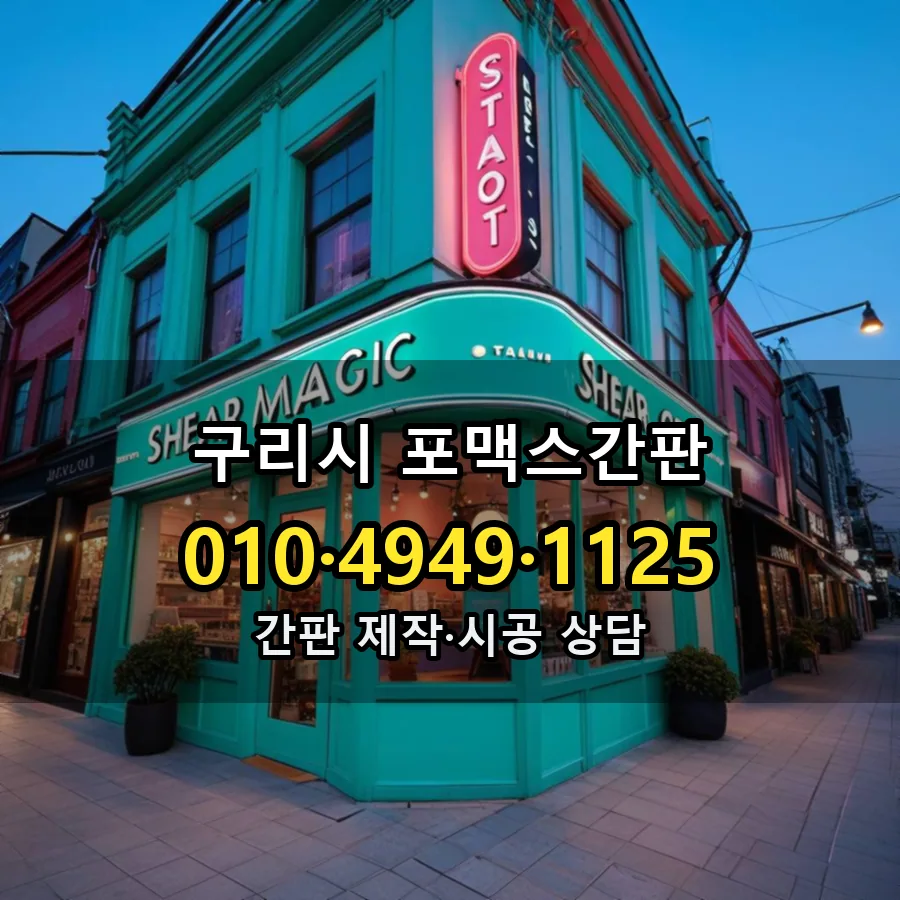 포맥스간판 시공 사진
