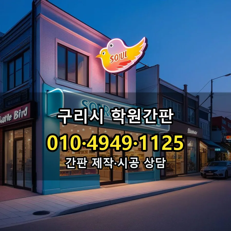학원간판 시공 사진