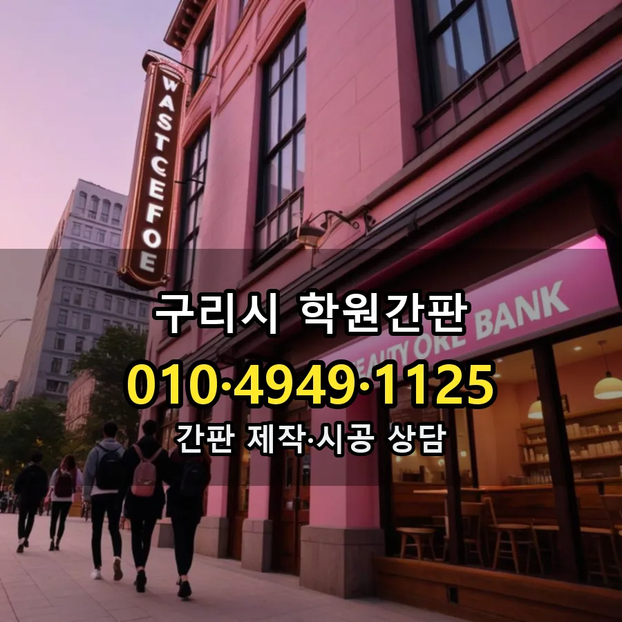 학원간판 시공 사진