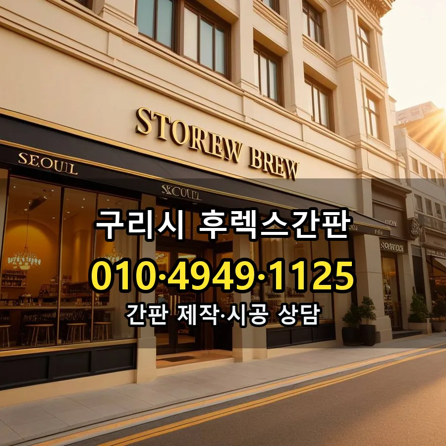 후렉스간판 제작·시공 모습