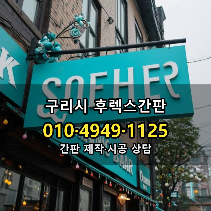 후렉스간판 시공 사진