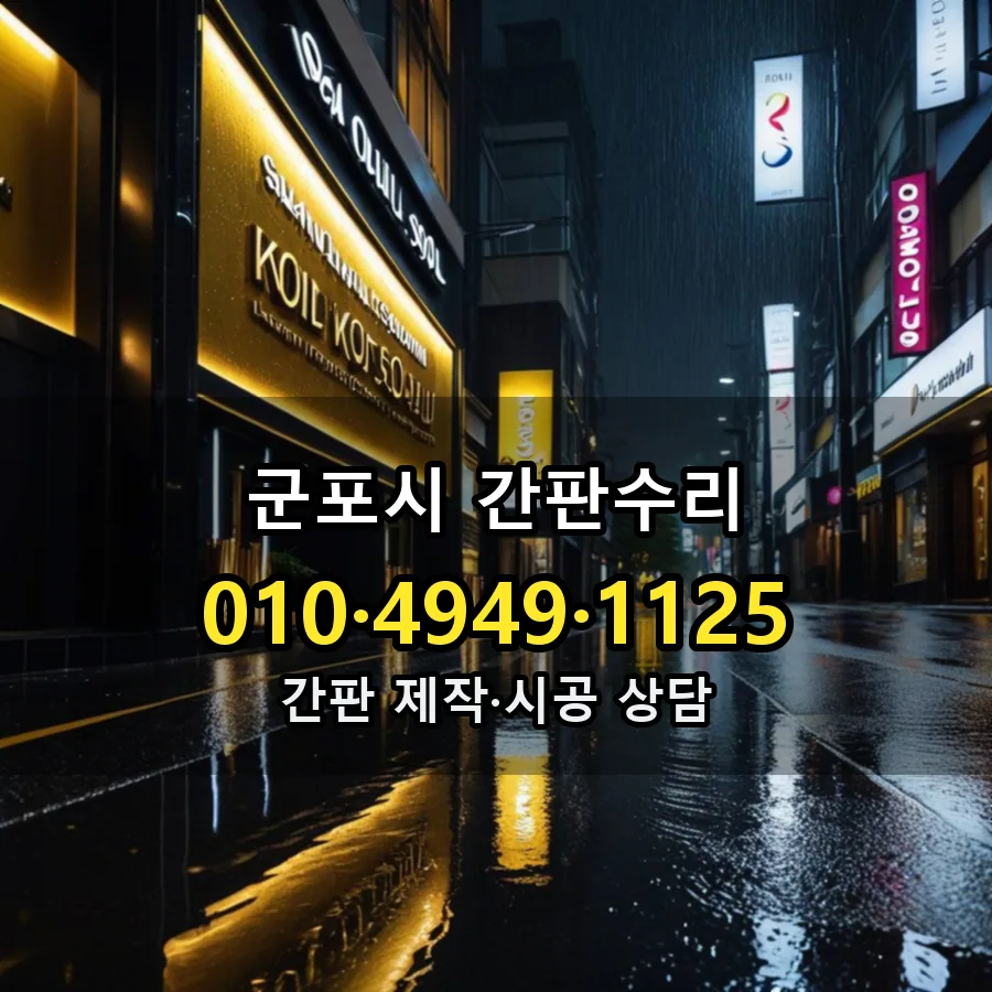 간판수리 시공 사진