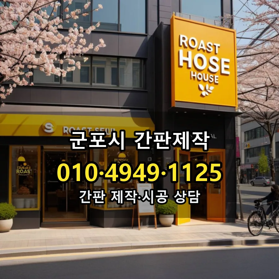 간판제작 시공 사진