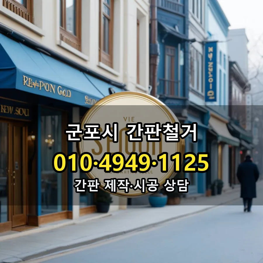 간판철거 시공 사진