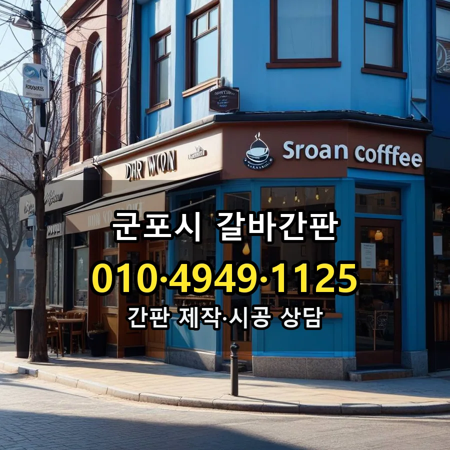 갈바간판 설치 현장