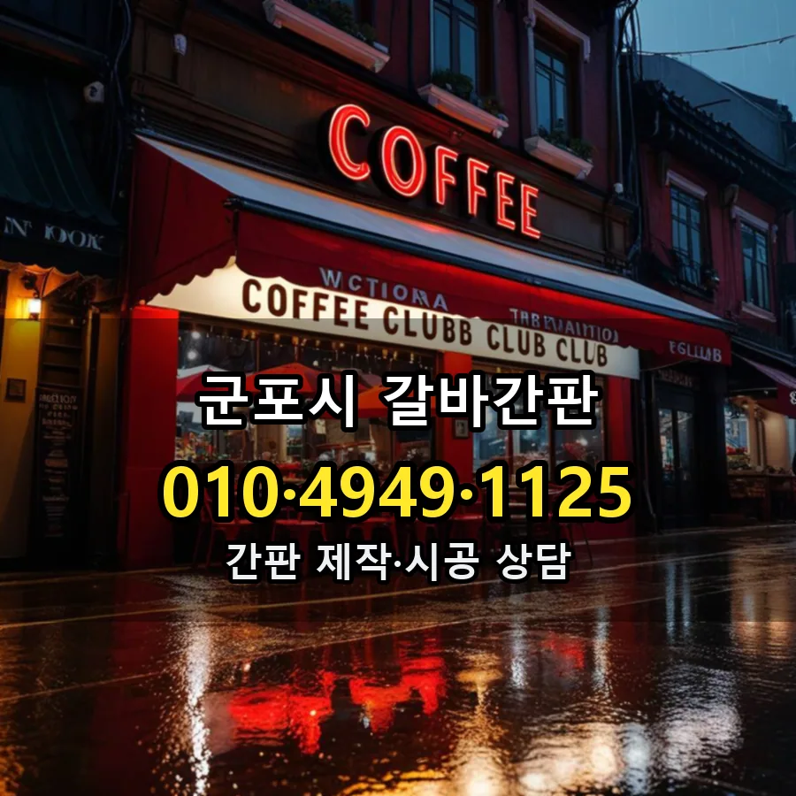 갈바간판 설치 현장