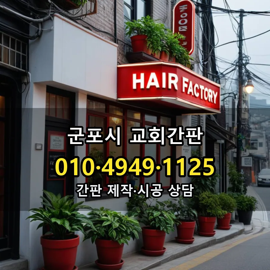 교회간판 제작·시공 모습