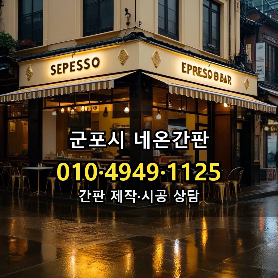 네온간판 제작·시공 모습