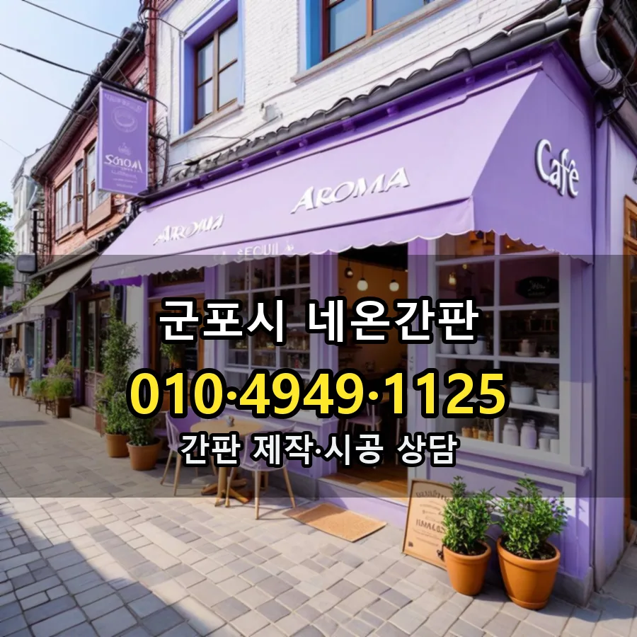 네온간판 시공 사진