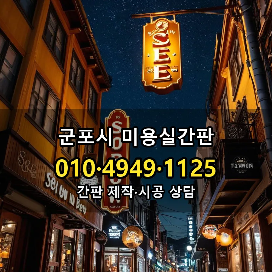 미용실간판 시공 사진