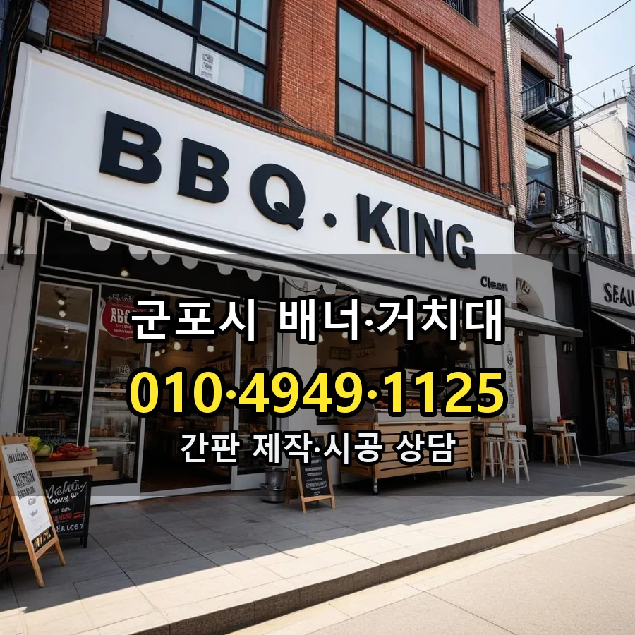 배너·거치대 시공 사진