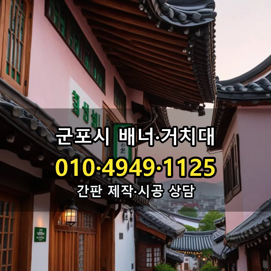 배너·거치대 시공 사진