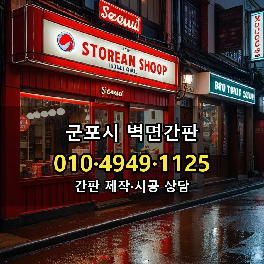 벽면간판 제작·시공 모습