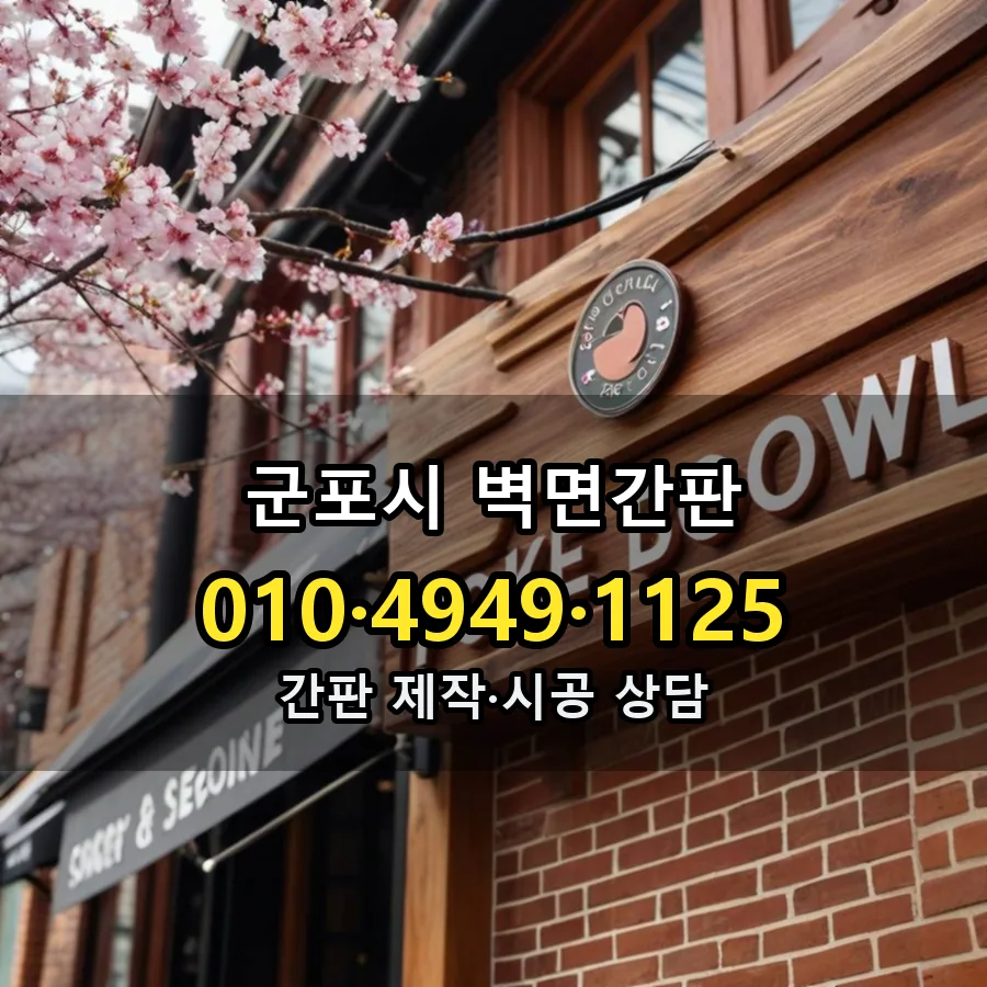 벽면간판 설치 현장