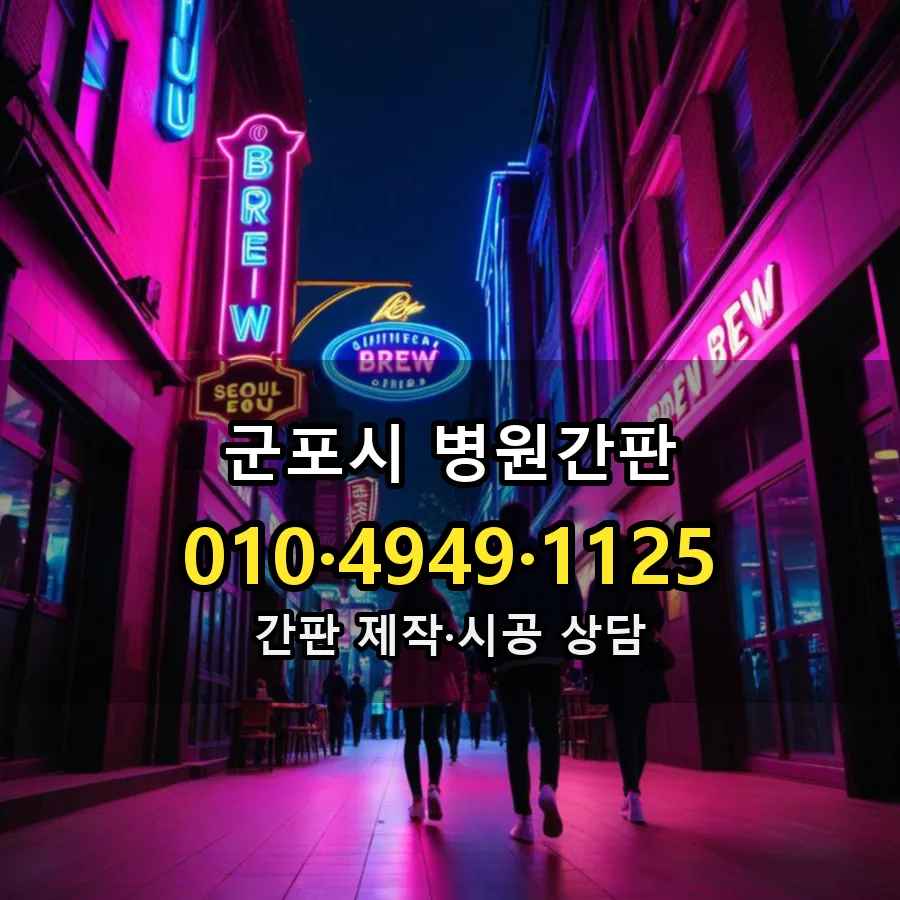 병원간판 시공 사진