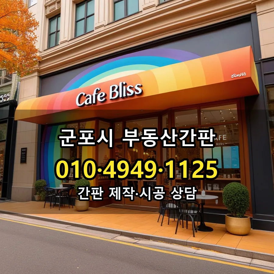 부동산간판 설치 현장