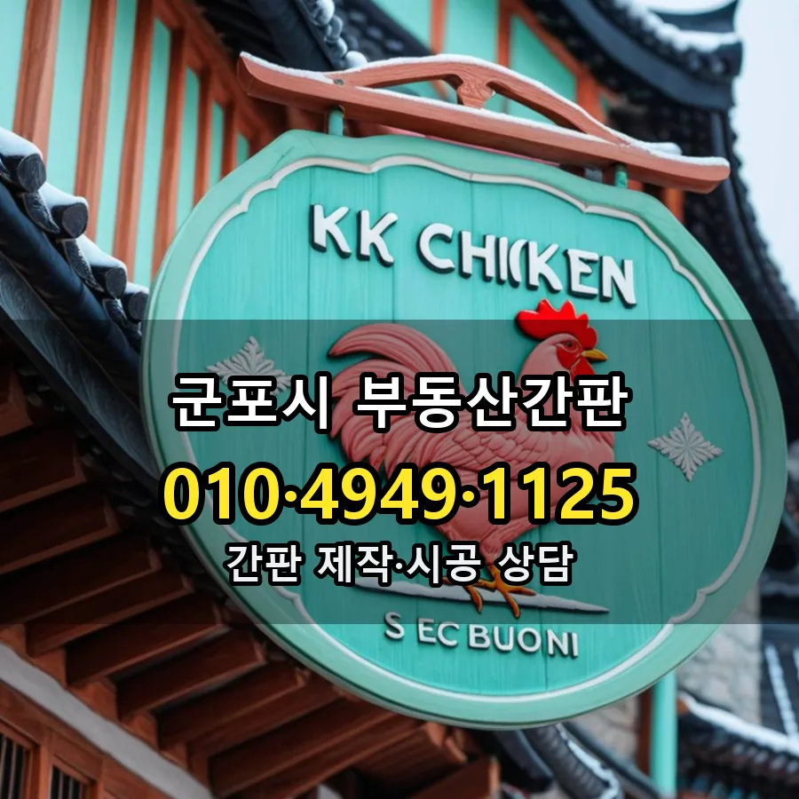 부동산간판 설치 현장