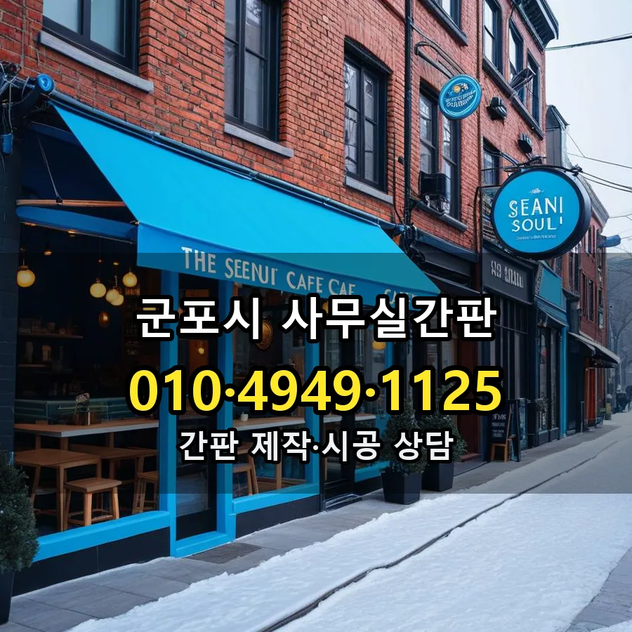 사무실간판 설치 현장