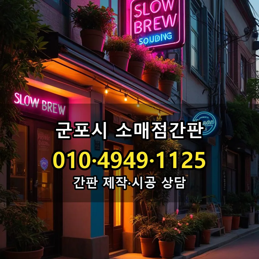 소매점간판 설치 현장