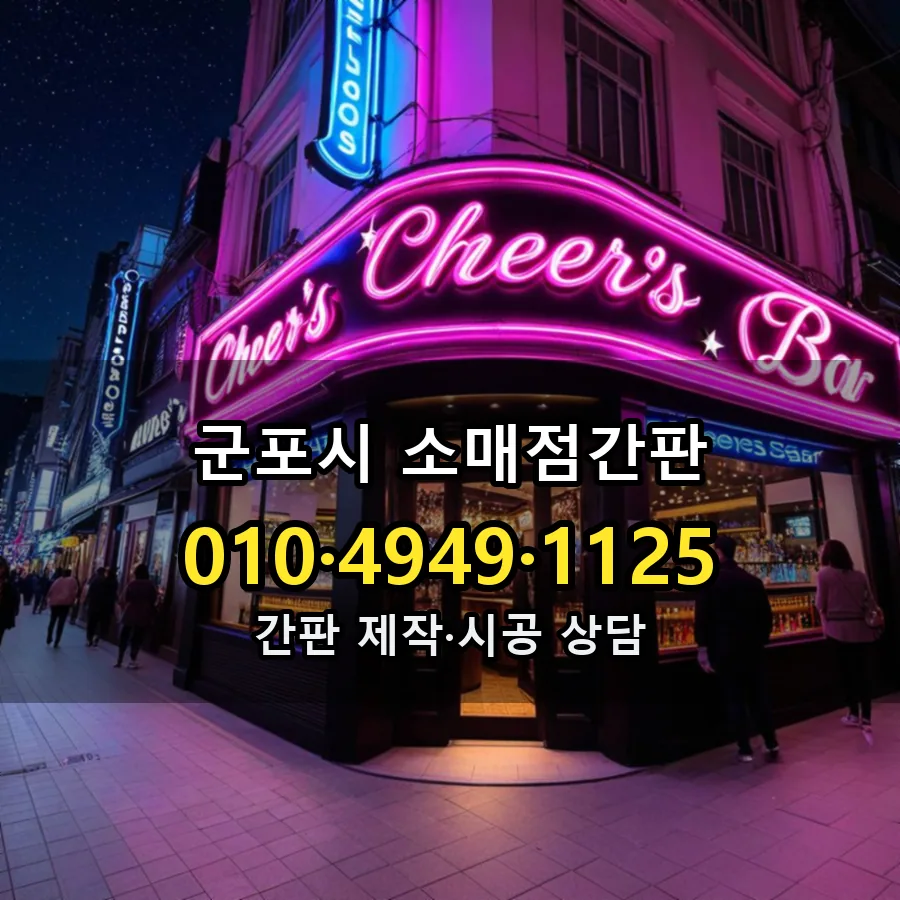 소매점간판 시공 사진
