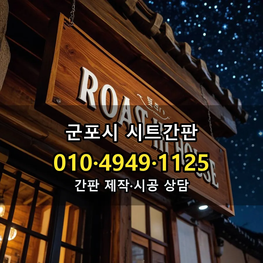 시트간판 제작·시공 모습