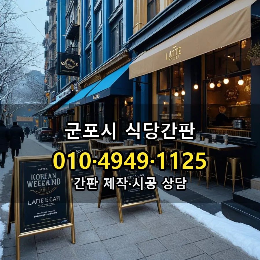 식당간판 제작·시공 모습